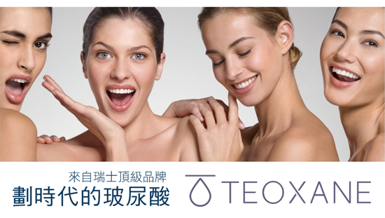來自瑞士頂級品牌,劃時代的玻尿酸TEOXANE