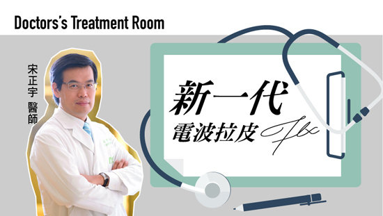 新一代電波拉皮FLX,精準治療舒適加倍