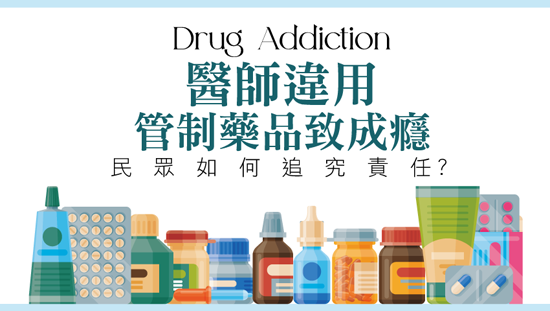 醫師違用管制藥品致成癮,民眾如何追究責任?