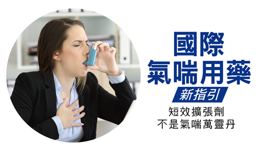 國際氣喘用藥新指引,短效擴張劑不是氣喘萬靈丹