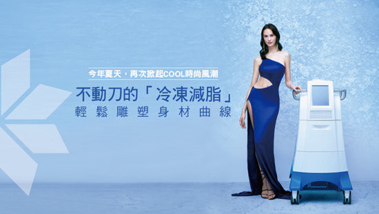 今夏再掀COOL時尚!冷凍減脂輕鬆雕塑身材曲線