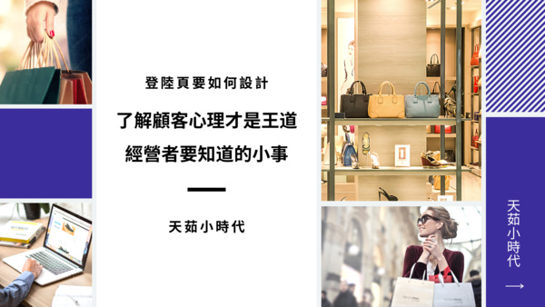 登陸頁要如何設計?了解顧客心理才是王道!經營者要知道的營銷小事