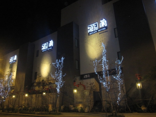 你累了嗎? 沐蘭台北時尚精品旅館 渡假去
