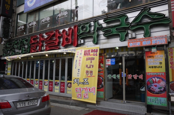 首爾 2012新村춘천집 닭갈비 막국수春川家辣炒雞排