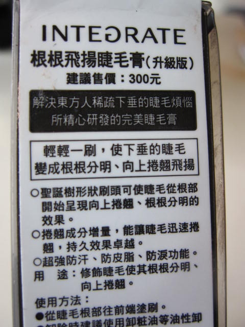 媽咪押的好用 INTEGRATE 根根飛揚睫毛膏 (升級版)