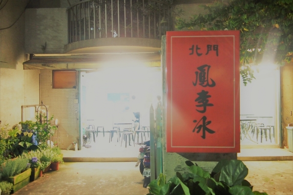 愛吃冰/古色古香古早味 北門鳳李冰