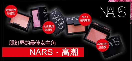 我也有NARS熱門腮紅只是4缺1