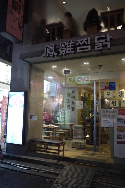 2013首爾 鳳雛燉雞明洞店(봉추찜닭)
