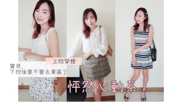令人怦然心動的辦公室穿搭,這樣穿下班直接去約會hen可以