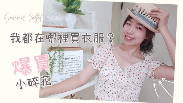 我都在哪裡買衣服?近期爆買的小碎花單品大公開!