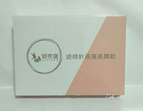 「保養生活分享-試用體驗」御燕窩-逆時針燕窩美顏飲