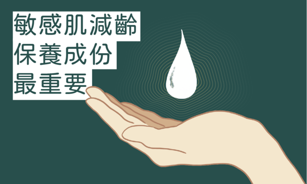 敏感肌減齡,保養成份最重要