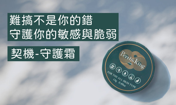 敏感肌必備契機—守護霜,多效性植萃修護配方,守護你的敏感與脆弱