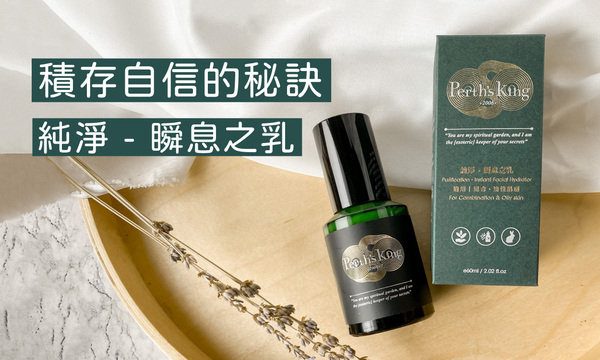 調理修護、淨瑕淨痘、鎖水保濕、美白柔膚的秘訣|Perth’s King純淨—瞬息之乳