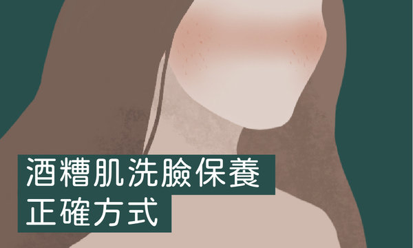 【酒糟肌】洗臉保養三大重點 feat 蘆薈胺基酸洗顏霜、蘆薈舒緩膠。