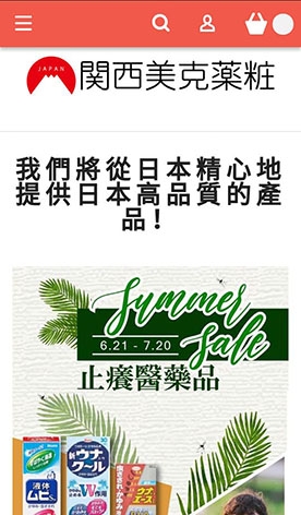 関西美克薬粧-全站繁體中文介面,日本直送高品質商品