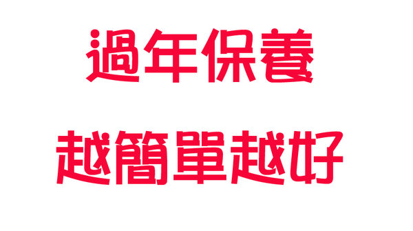 過年保養「越簡單越好」,但簡單到根本是挑戰大家的保養習慣~