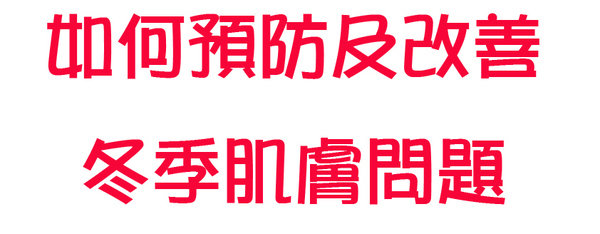 如何預防及改善冬季肌膚問題~