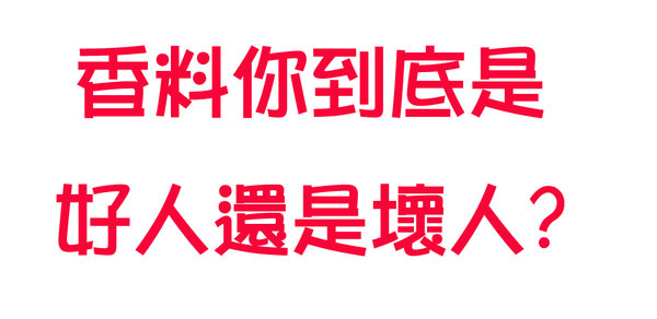 香料你到底是好人還是壞人?