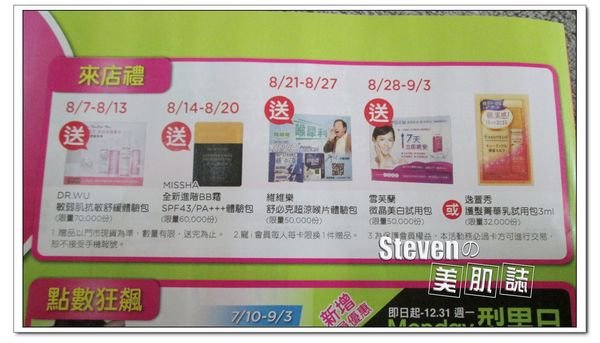 淺談屈臣氏體驗行銷(2014/08/07~2014/09/03會員來店禮)
