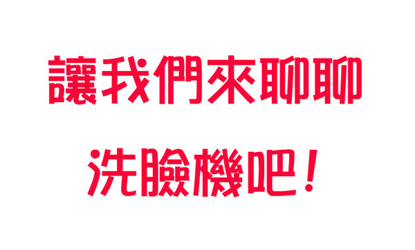 讓我們來聊聊洗臉機吧!