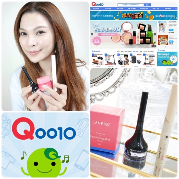 【網購】Qoo10全球購物網~ 跨海買遍韓國當地彩妝品、6個步驟直送你家!