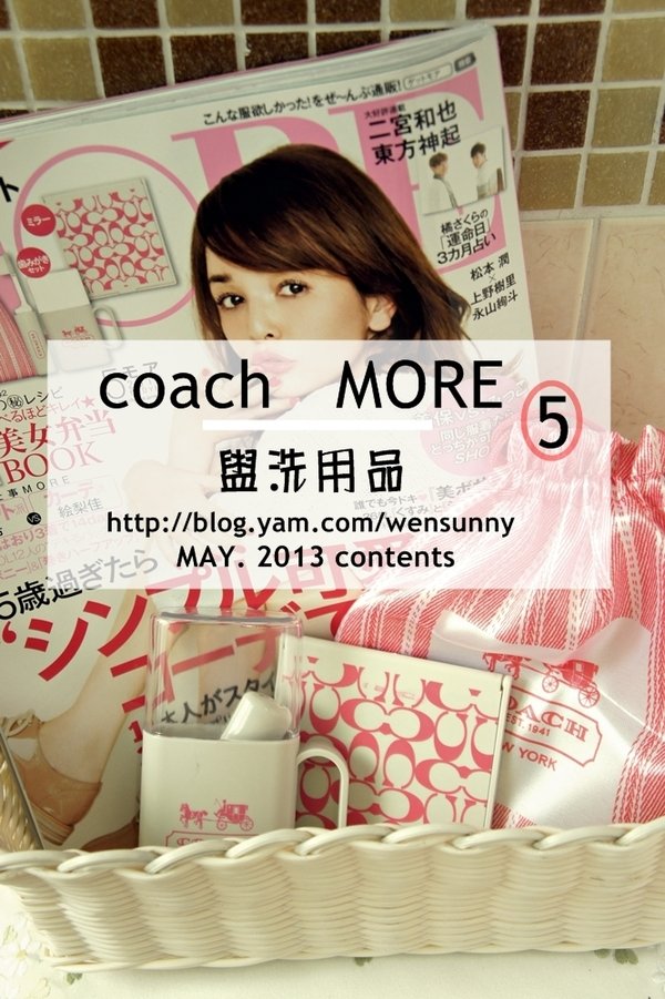 2013.5月號MORE x coach小物_盥洗用具(日雜贈品)