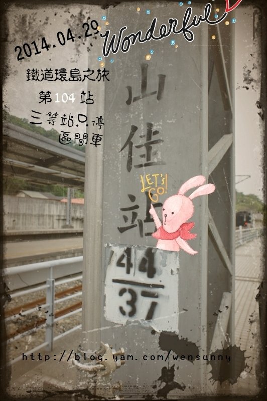 鐵道之旅第104站_位於新北市樹林的山佳車站