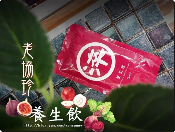 【試吃文】內在調理讓肌膚擁有自然紅嫩好氣色,老協珍養生飲
