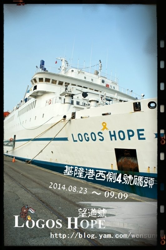 2014海上書店望道號傳遞福音.希望與愛限時停靠基隆港碼頭