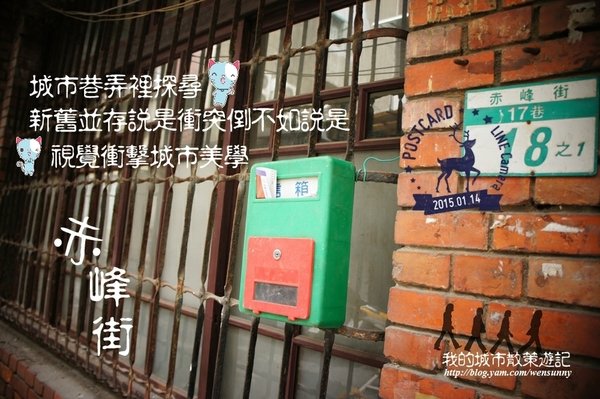 2015初春城市尋寶記~赤峰街散策漫遊探索新事物