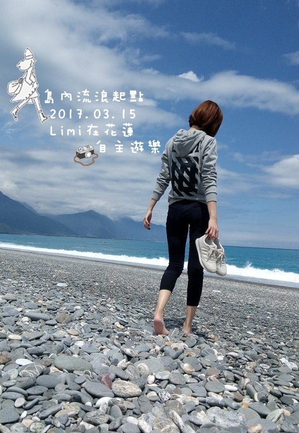 流浪起點,島內的獨自的旅遊正要開始_2017.03.15花蓮企遊趣(市區漫走篇)