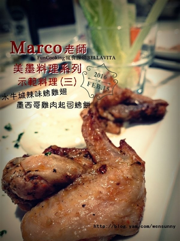 2016.02.15開工大吉展趐高飛_Marco老師美墨料理系列(FunCooking瘋食課@BELLAVITA)