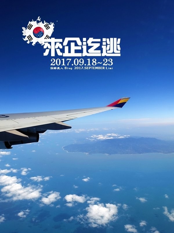 那年秋探索KOREA首爾新事物_韓亞航空Asiana Airlines初體驗