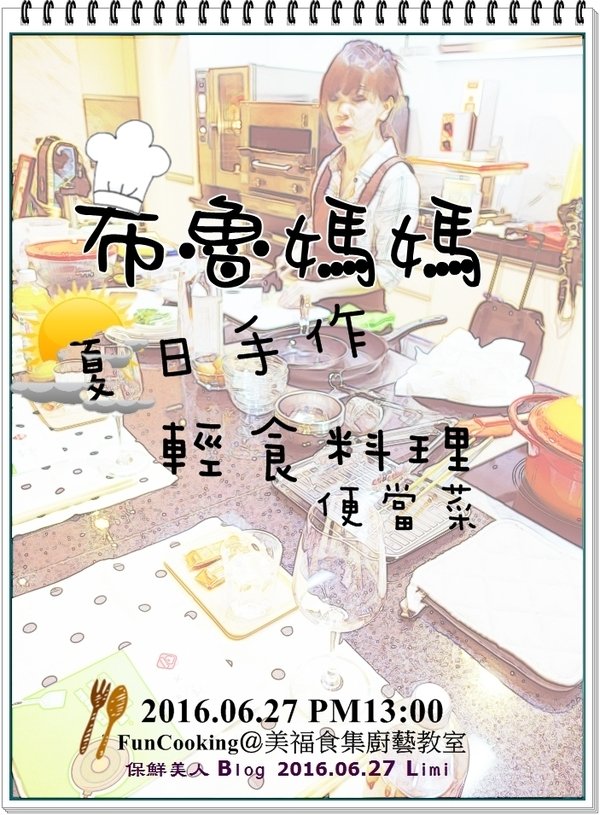 2016.06.27炎炎夏日布魯媽媽的夏日便當菜讓你胃口大開_美福食集首發料理課