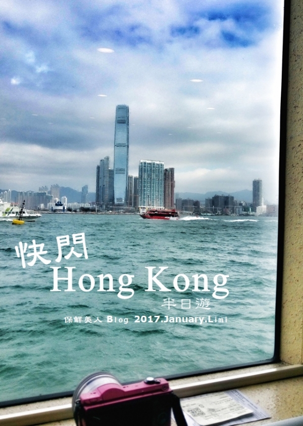 快閃香港hong kong半日遊散步元創方,吃吃喝喝真匆忙,港澳來往交通(金光飛航)搭船攻略