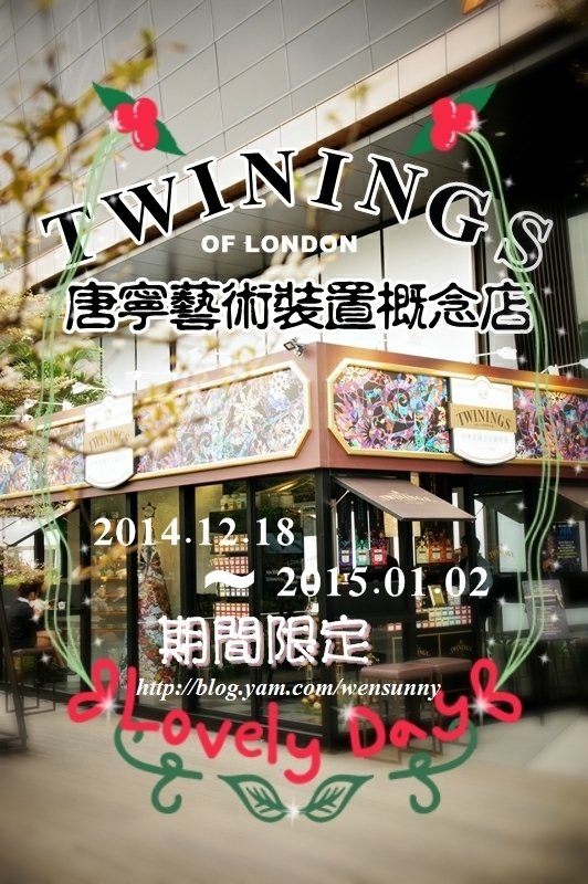 英國百年皇家品牌TWININGS唐寧信義區裝置藝術概念店期間快閃