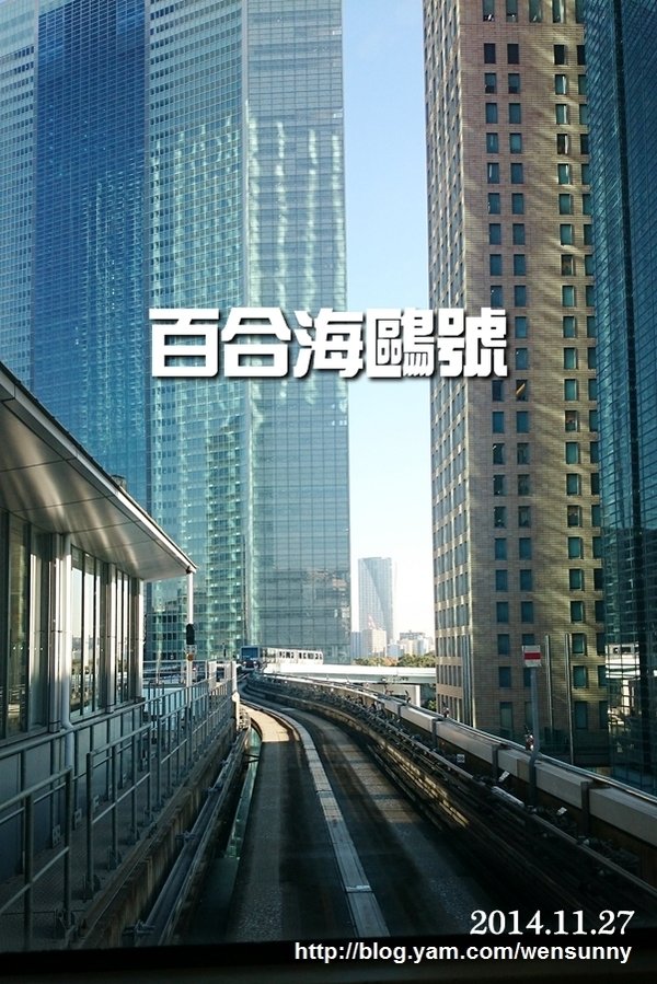 2014.11.27來來來搭乘百合海鷗號前往下個行程台場半日遊