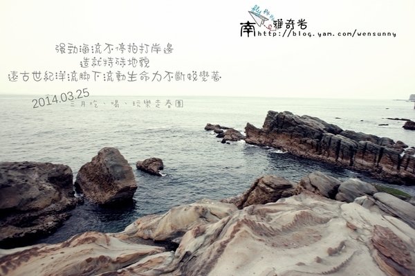 2014春之旅行團_東北角海岸~南雅奇岩