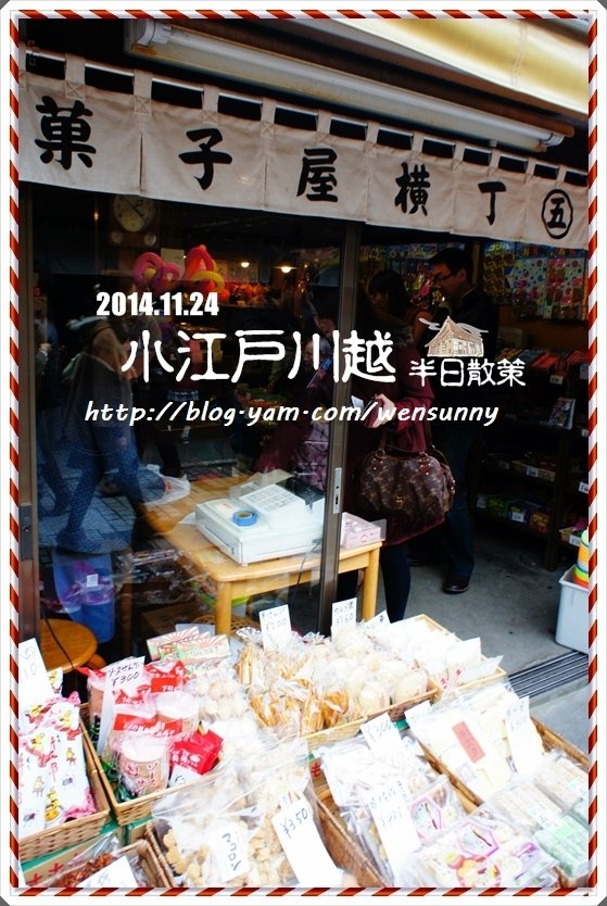 【東京 小江戶川越散策】江戶風情菓子屋橫丁,還有好吃的好吃燒