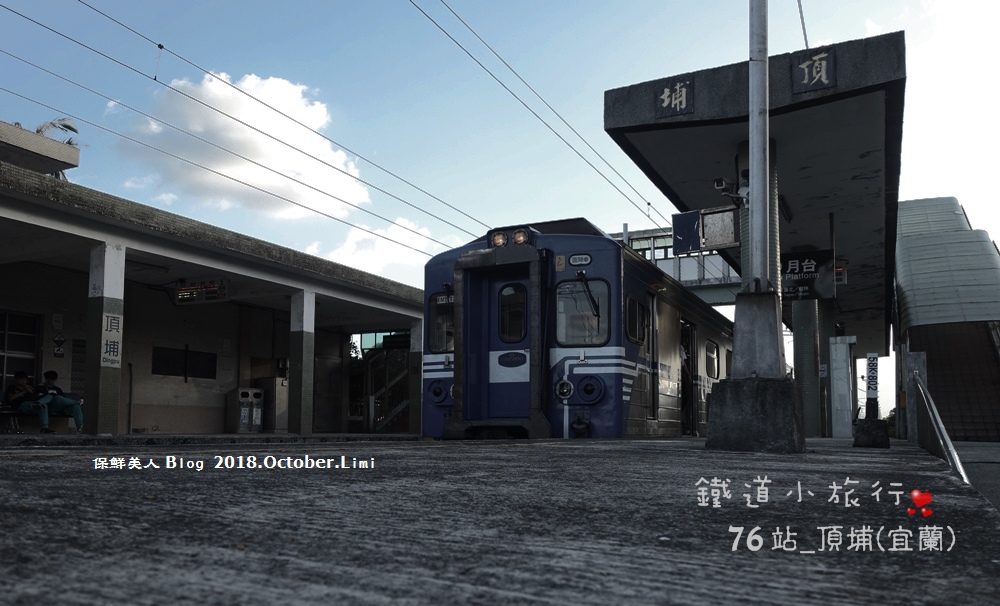 2018.10.02鐵道之旅第076站_頭城與礁溪之間的小站_頂埔車站