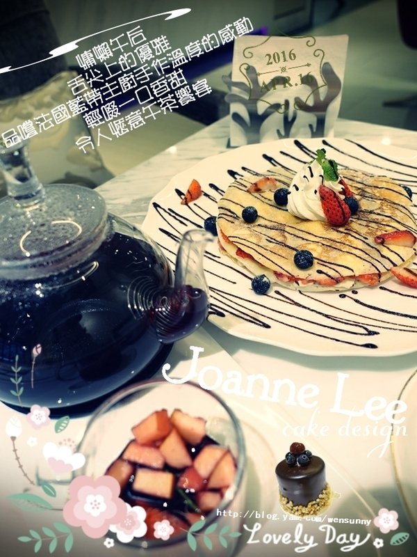 2016.04.15午茶約會_Joanne Lee Cake Design品嚐法國藍帶主廚手作甜蜜滋味