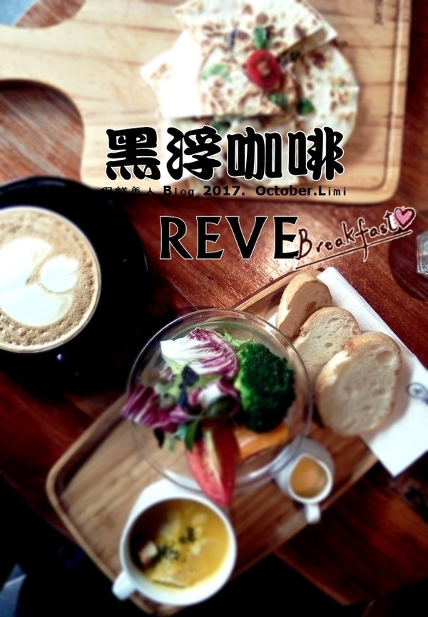 早午餐新選擇_黑浮REVE caf'e咖啡(高雄巨蛋店)