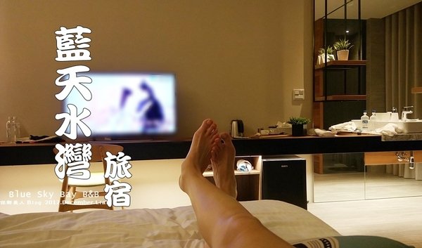 日月潭住宿_·如家一般舒適使人放鬆的藍天水灣民宿(Blue Sky Bay B&B)