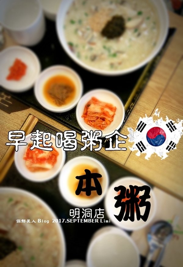 早起喝粥企吧!營養滿分的韓式粥品_本粥본죽明洞店