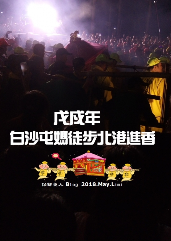2018起心動念的緣份,戊戌年跟著白沙屯媽祖進香初體驗