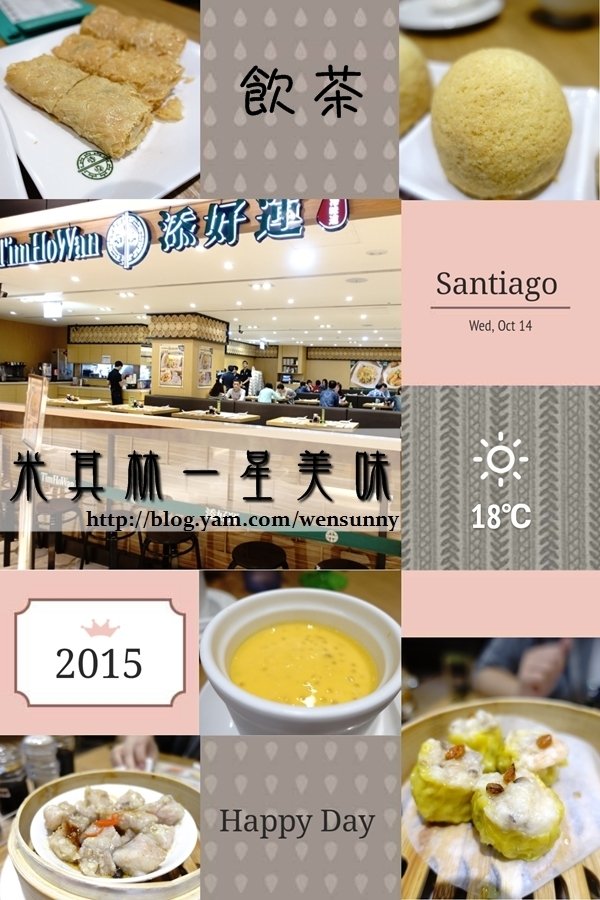 2015.10.14一星米其林港式飲茶〝添好運 〞來台開分店囉!