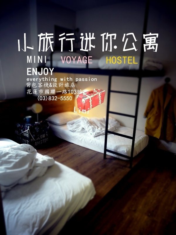 流浪落腳處_花蓮文青背包客旅店〝小旅行迷你公寓〞mini voyage hostel設計旅店