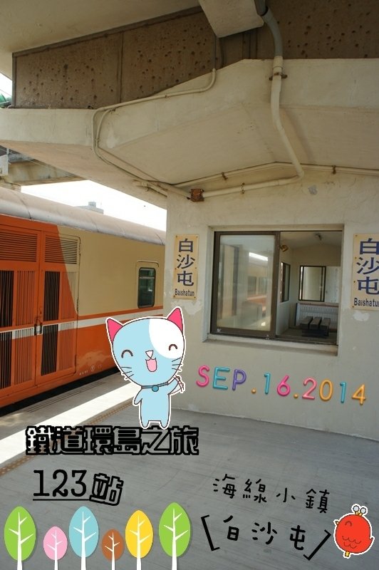 鐵道之旅第123站_海線小鎮白沙屯2014.09.16熱爆!