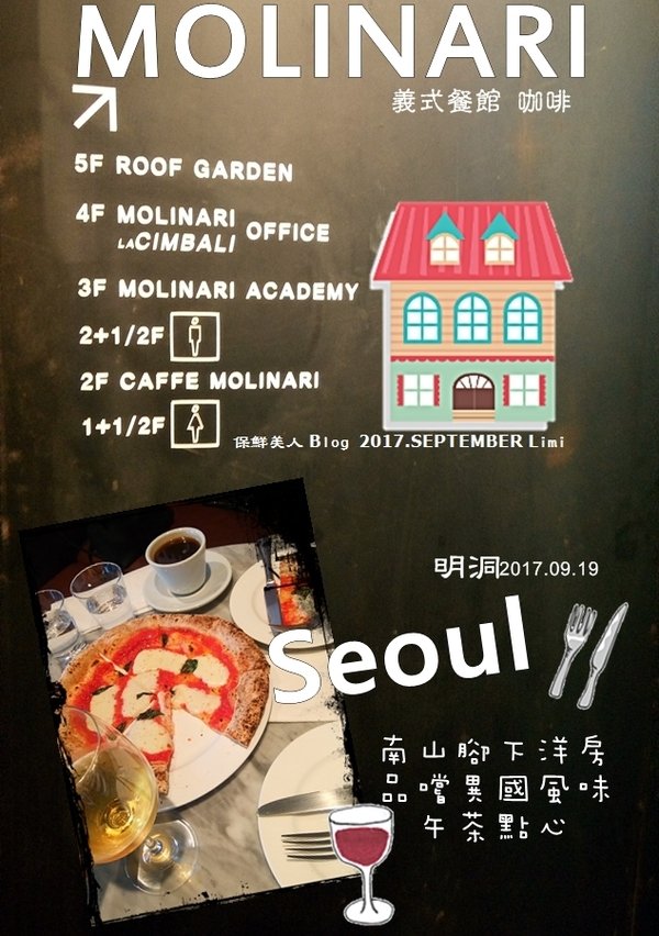 品嚐南山山腳下的異國美味_MOLINARI CAFFE義式午茶 KOREA Seoul